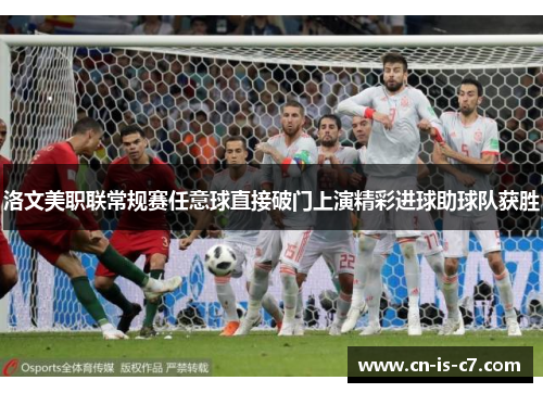 洛文美职联常规赛任意球直接破门上演精彩进球助球队获胜