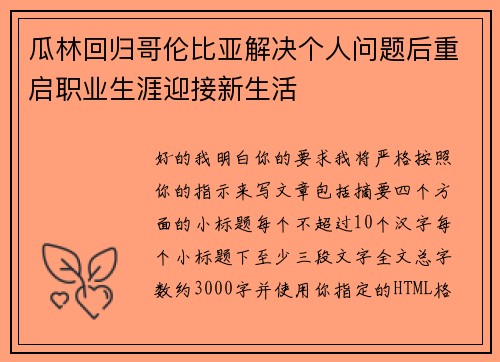 瓜林回归哥伦比亚解决个人问题后重启职业生涯迎接新生活 瓜林回归哥伦比亚解决个人问题后重启职业生涯迎接新生活