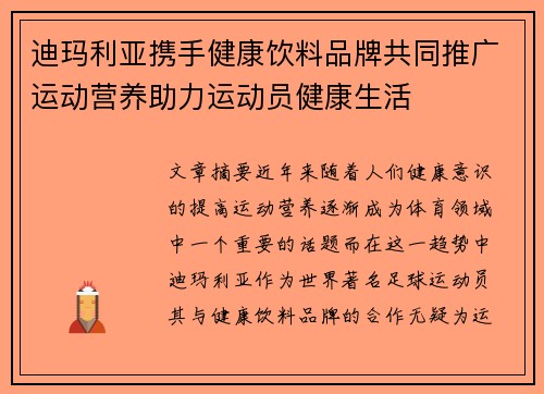 迪玛利亚携手健康饮料品牌共同推广运动营养助力运动员健康生活