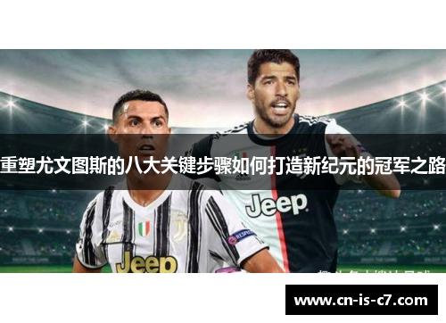 重塑尤文图斯的八大关键步骤如何打造新纪元的冠军之路