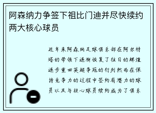 阿森纳力争签下祖比门迪并尽快续约两大核心球员