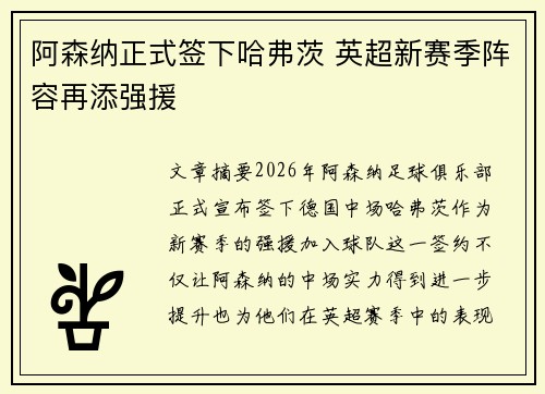 阿森纳正式签下哈弗茨 英超新赛季阵容再添强援 阿森纳正式签下哈弗茨 英超新赛季阵容再添强援