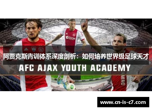 阿贾克斯青训体系深度剖析：如何培养世界级足球天才