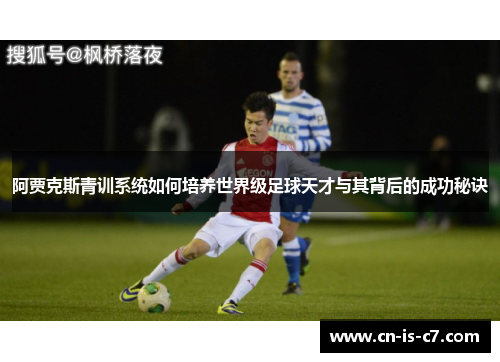 阿贾克斯青训系统如何培养世界级足球天才与其背后的成功秘诀 阿贾克斯青训系统如何培养世界级足球天才与其背后的成功秘诀