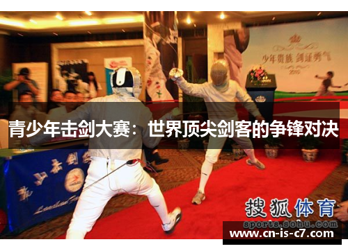 青少年击剑大赛:世界顶尖剑客的争锋对决 青少年击剑大赛:世界顶尖剑客的争锋对决