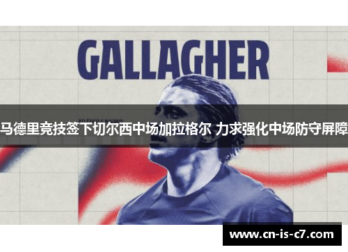 马德里竞技签下切尔西中场加拉格尔 力求强化中场防守屏障 马德里竞技签下切尔西中场加拉格尔 力求强化中场防守屏障