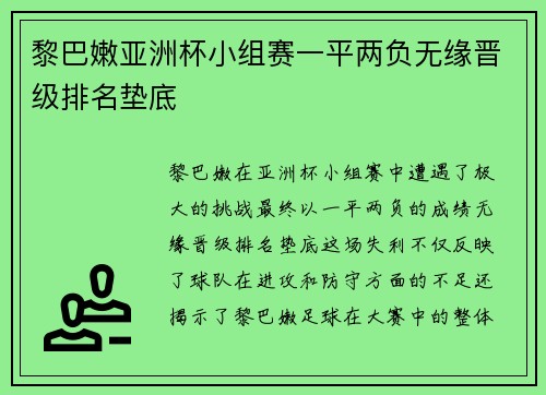 黎巴嫩亚洲杯小组赛一平两负无缘晋级排名垫底 黎巴嫩亚洲杯小组赛一平两负无缘晋级排名垫底