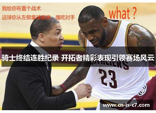 骑士终结连胜纪录 开拓者精彩表现引领赛场风云 骑士终结连胜纪录 开拓者精彩表现引领赛场风云