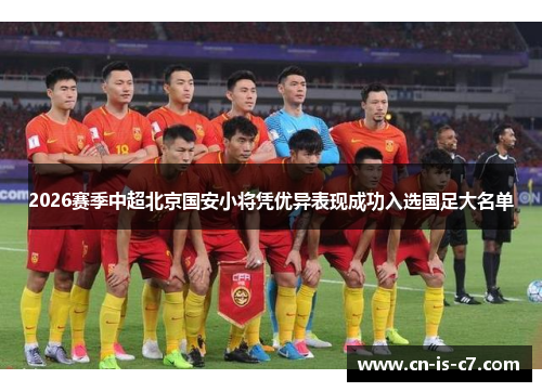 2026赛季中超北京国安小将凭优异表现成功入选国足大名单 2026赛季中超北京国安小将凭优异表现成功入选国足大名单