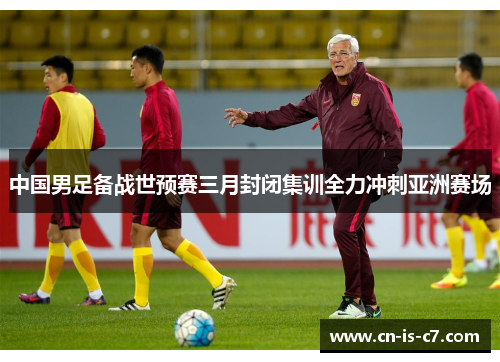 中国男足备战世预赛三月封闭集训全力冲刺亚洲赛场 中国男足备战世预赛三月封闭集训全力冲刺亚洲赛场