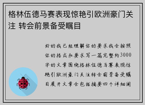 格林伍德马赛表现惊艳引欧洲豪门关注 转会前景备受瞩目 格林伍德马赛表现惊艳引欧洲豪门关注 转会前景备受瞩目