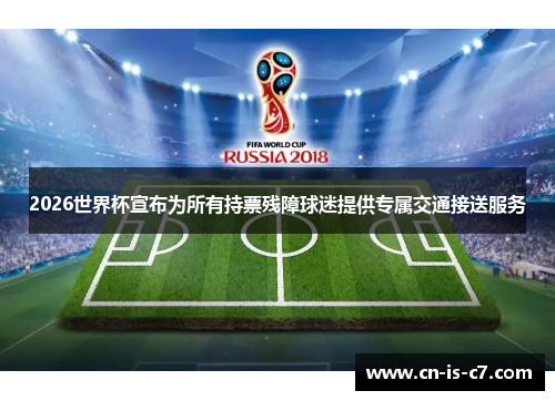 2026世界杯宣布为所有持票残障球迷提供专属交通接送服务 2026世界杯宣布为所有持票残障球迷提供专属交通接送服务