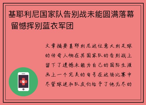 基耶利尼国家队告别战未能圆满落幕 留憾挥别蓝衣军团 基耶利尼国家队告别战未能圆满落幕 留憾挥别蓝衣军团