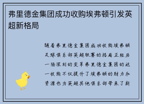 弗里德金集团成功收购埃弗顿引发英超新格局