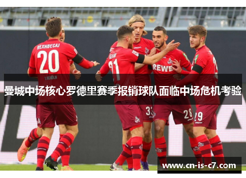 曼城中场核心罗德里赛季报销球队面临中场危机考验 曼城中场核心罗德里赛季报销球队面临中场危机考验