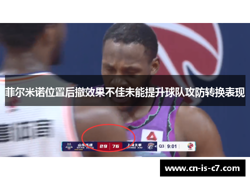 菲尔米诺位置后撤效果不佳未能提升球队攻防转换表现 菲尔米诺位置后撤效果不佳未能提升球队攻防转换表现