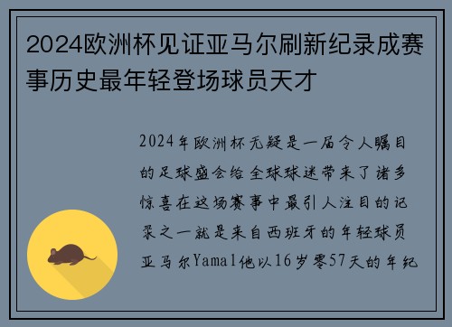 2024欧洲杯见证亚马尔刷新纪录成赛事历史最年轻登场球员天才