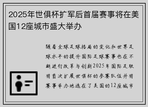 2025年世俱杯扩军后首届赛事将在美国12座城市盛大举办 2025年世俱杯扩军后首届赛事将在美国12座城市盛大举办