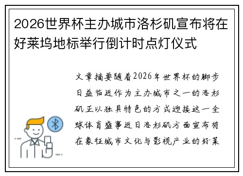 2026世界杯主办城市洛杉矶宣布将在好莱坞地标举行倒计时点灯仪式