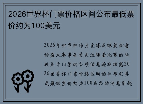 2026世界杯门票价格区间公布最低票价约为100美元