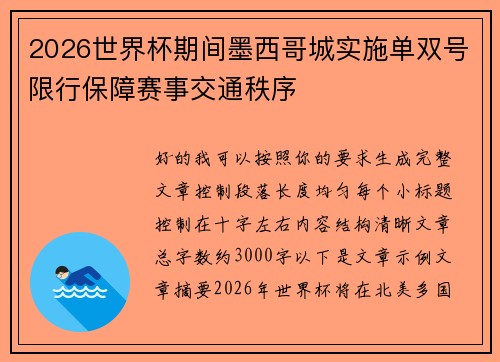 2026世界杯期间墨西哥城实施单双号限行保障赛事交通秩序