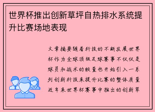 世界杯推出创新草坪自热排水系统提升比赛场地表现