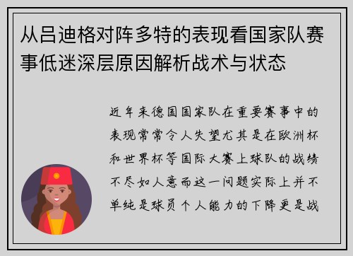 从吕迪格对阵多特的表现看国家队赛事低迷深层原因解析战术与状态