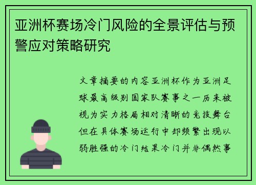 亚洲杯赛场冷门风险的全景评估与预警应对策略研究
