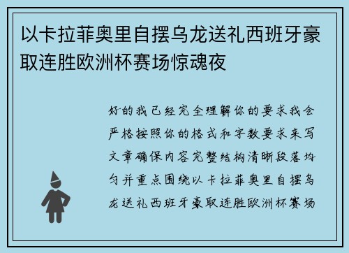 以卡拉菲奥里自摆乌龙送礼西班牙豪取连胜欧洲杯赛场惊魂夜