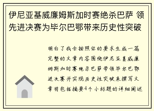 伊尼亚基威廉姆斯加时赛绝杀巴萨 领先进决赛为毕尔巴鄂带来历史性突破