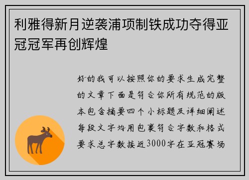 利雅得新月逆袭浦项制铁成功夺得亚冠冠军再创辉煌
