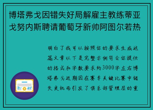博塔弗戈因错失好局解雇主教练蒂亚戈努内斯聘请葡萄牙新帅阿图尔若热