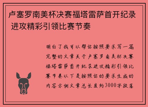 卢塞罗南美杯决赛福塔雷萨首开纪录 进攻精彩引领比赛节奏