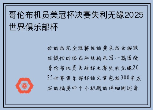 哥伦布机员美冠杯决赛失利无缘2025世界俱乐部杯