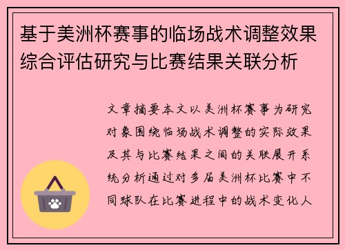 基于美洲杯赛事的临场战术调整效果综合评估研究与比赛结果关联分析