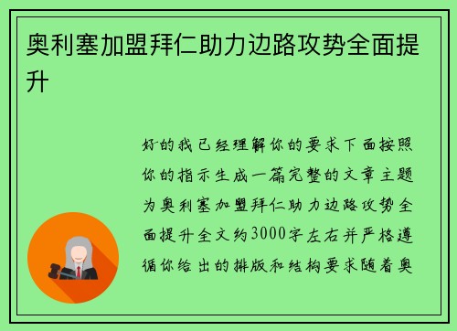 奥利塞加盟拜仁助力边路攻势全面提升
