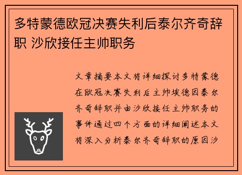 多特蒙德欧冠决赛失利后泰尔齐奇辞职 沙欣接任主帅职务