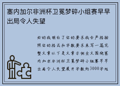 塞内加尔非洲杯卫冕梦碎小组赛早早出局令人失望