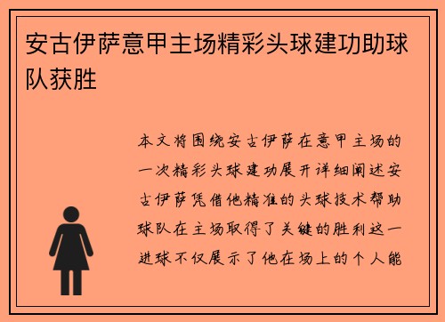 安古伊萨意甲主场精彩头球建功助球队获胜
