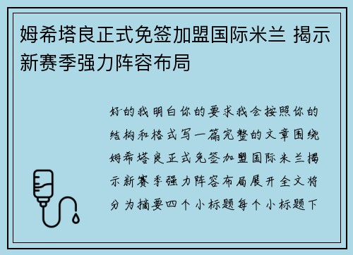 姆希塔良正式免签加盟国际米兰 揭示新赛季强力阵容布局