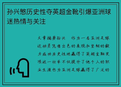 孙兴慜历史性夺英超金靴引爆亚洲球迷热情与关注 孙兴慜历史性夺英超金靴引爆亚洲球迷热情与关注