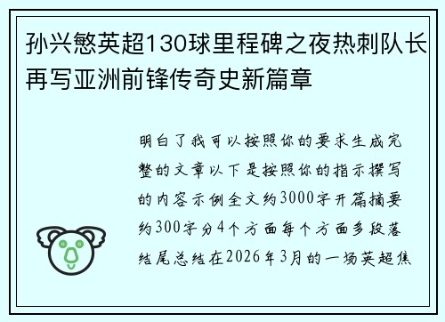 孙兴慜英超130球里程碑之夜热刺队长再写亚洲前锋传奇史新篇章 孙兴慜英超130球里程碑之夜热刺队长再写亚洲前锋传奇史新篇章