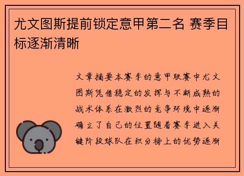 尤文图斯提前锁定意甲第二名 赛季目标逐渐清晰 尤文图斯提前锁定意甲第二名 赛季目标逐渐清晰