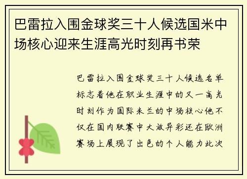 巴雷拉入围金球奖三十人候选国米中场核心迎来生涯高光时刻再书荣