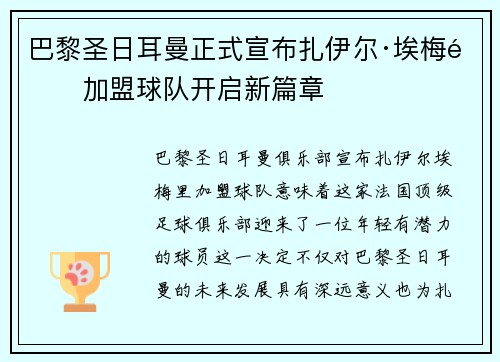 巴黎圣日耳曼正式宣布扎伊尔·埃梅里加盟球队开启新篇章 巴黎圣日耳曼正式宣布扎伊尔·埃梅里加盟球队开启新篇章