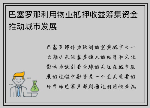 巴塞罗那利用物业抵押收益筹集资金推动城市发展