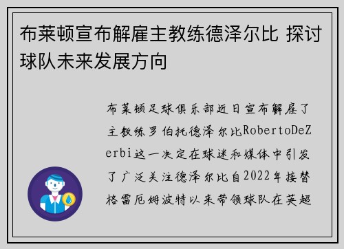 布莱顿宣布解雇主教练德泽尔比 探讨球队未来发展方向