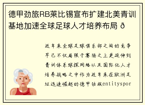 德甲劲旅RB莱比锡宣布扩建北美青训基地加速全球足球人才培养布局 🌍⚽
