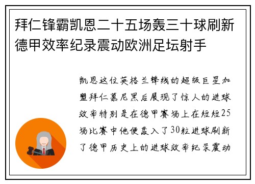 拜仁锋霸凯恩二十五场轰三十球刷新德甲效率纪录震动欧洲足坛射手 拜仁锋霸凯恩二十五场轰三十球刷新德甲效率纪录震动欧洲足坛射手