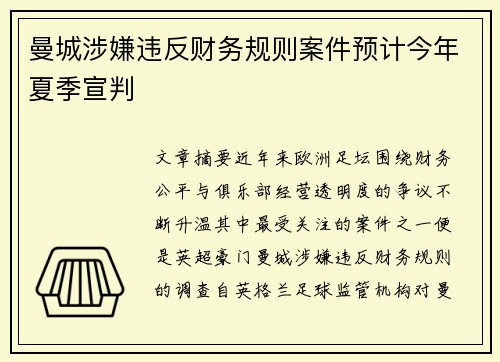曼城涉嫌违反财务规则案件预计今年夏季宣判